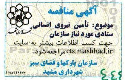 مناقصه تامین نیروی انسانی ستادی 95.12.07