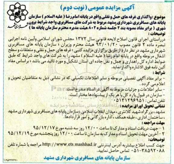 مزایده واگذاری غرفه های حمل و نقلی- نوبت دوم 