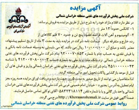 آگهی مزایده , مزایده آلومینیوم و آهن آلات قراضه