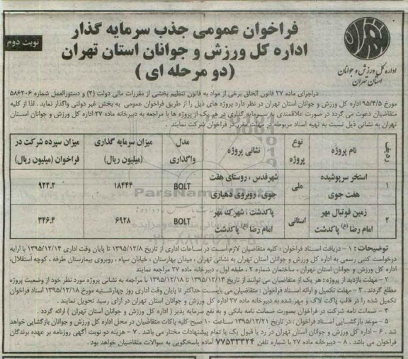 فراخوان عمومی جذب سرمایه گذار ، فراخوان استخر سرپوشیده هفت جوی ... نوبت دوم 