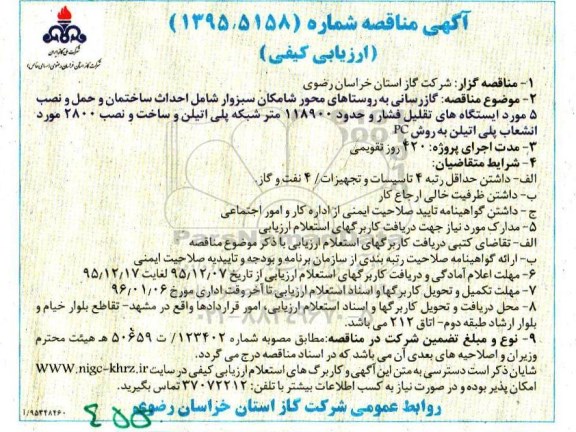 آگهی مناقصه ,مناقصه گازرسانی به روستاها