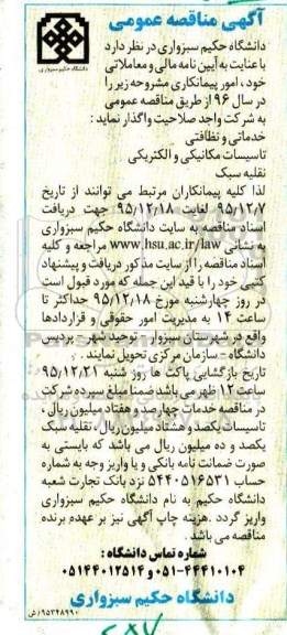 آگهی مناقصه , مناقصه خدماتی و نظافتی