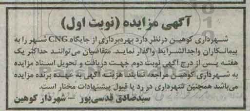 آگهی مزایده , مزایده بهره برداری از جایگاه CNG شهر 