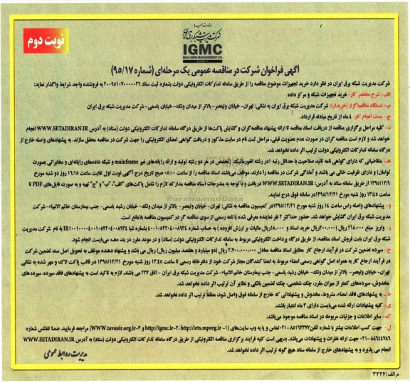 فراخوان خرید تجهیزات شبکه و مرکز داده- نوبت دوم 