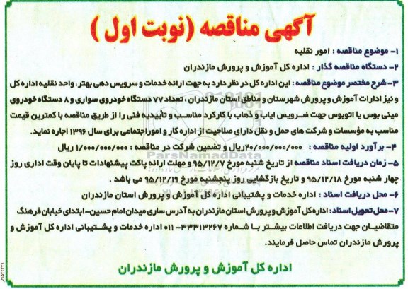 آگهی مناقصه, مناقصه امور نقلیه