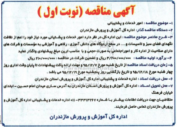 آگهی مناقصه, مناقصه  امور خدمات و پشتیبانی 