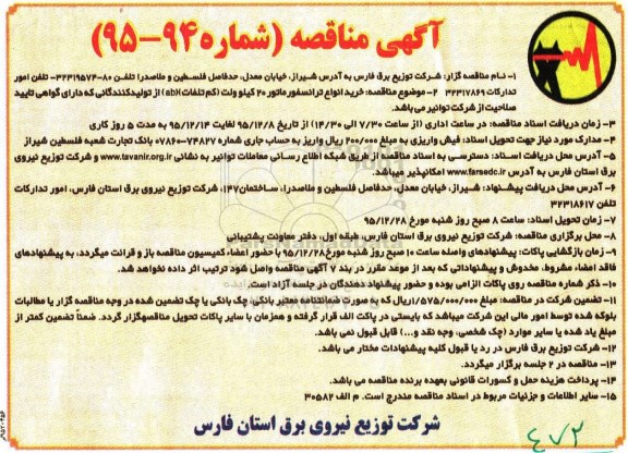 آگهی مناقصه, مناقصه خرید انواع ترانسفورماتور 20 کیلوولت 