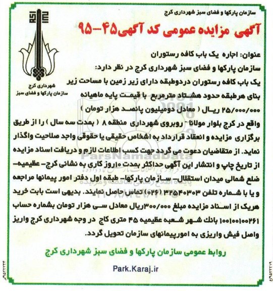 آگهی مزایده عمومی, مزایده اجاره یک باب کافه رستوران 