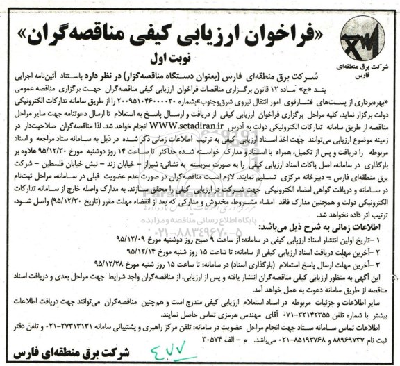 فراخوان ارزیابی کیفی مناقصه گران, مناقصه بهره برداری از پست های فشار قوی امور انتقال شرق و جنوب