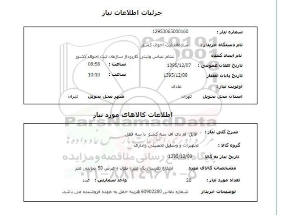 استعلام, استعلام فایل ام دی اف سه کشور با سه قفل 