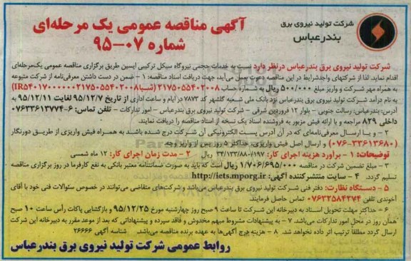 آگهی مناقصه عمومی یک مرحله ای, مناقصه  خدمات حجمی نیروگاه سیکل ترکیبی ایسین
