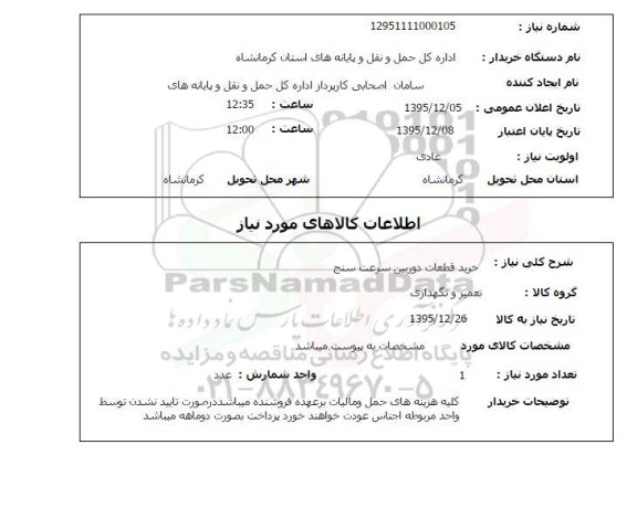 استعلام , استعلام خرید قطعات دوربین سرعت سنج