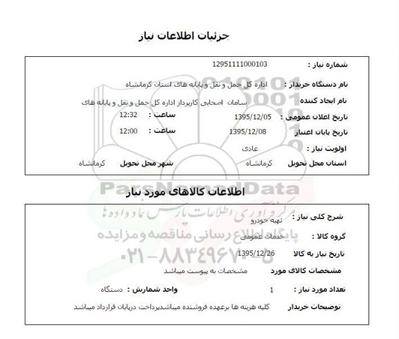 استعلام, استعلام تهیه خودرو 