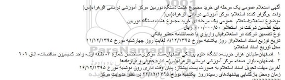 استعلام خرید مجموع هشت دستگاه دوربین مرکز آموزشی درمانی الزهراء(س)