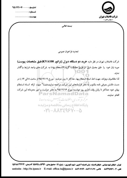 تجدید فراخوان عمومی, فراخوان خرید دو دستگاه دیزل ژنراتور KVA100 تجدید 95.12.07