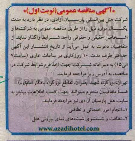 مناقصه , مناقصه انجام امور خدماتی و نظافتی ... نوبت اول 