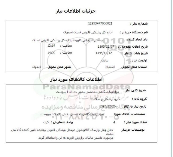 استعلام مواد آزمایشگاهی تخصص بخش دی ان آ