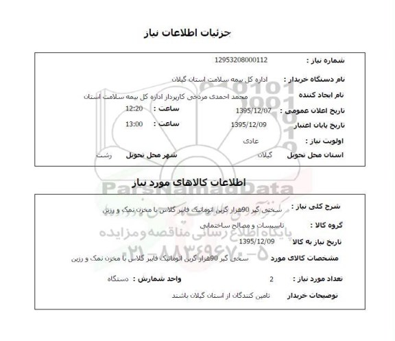 استعلام سختی گیر 90 هزار گرین اتوماتیک فایبرگلاس