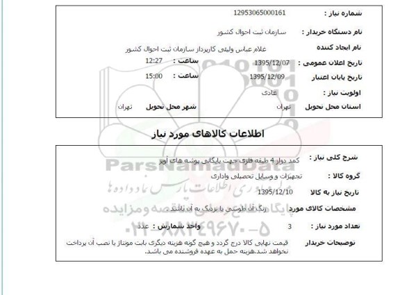 استعلام کمد دوار 4 طبقه فلزی