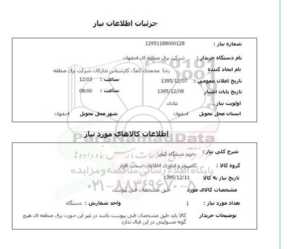 استعلام , استعلام خرید دستگاه کپی 