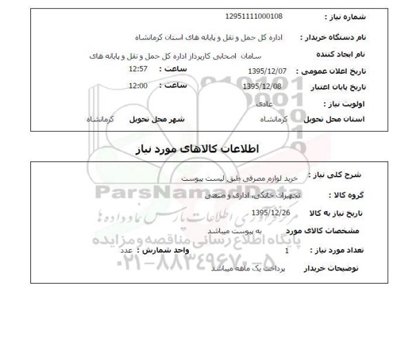 استعلام, استعلام خرید لوازم مصرفی