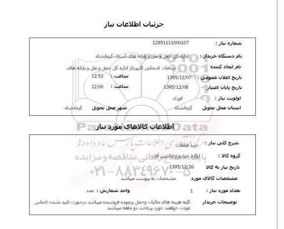 استعلام, استعلام خرید قطعات