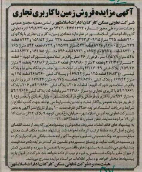 مزایده,مزایده تعدادی زمین با کاربری تجاری