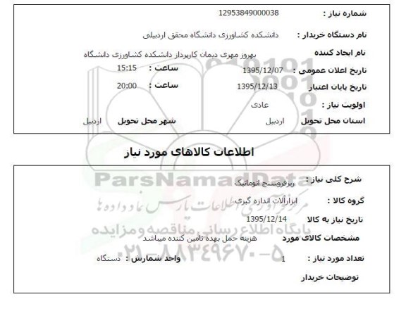 استعلام, استعلام ریز فروسنج اتوماتیک 