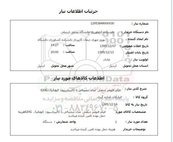استعلام, استعلام فیلم فتومتر صنعتی مدل دیجیتالی