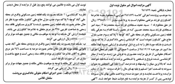 مزایده,مزایده دو قطعه زمین 375 و 246متر
