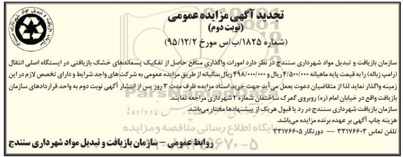 تجدید آگهی مزایده عمومی , مزایده امورات واگذاری منافع حاصل از تفکیک پسماندهای خشک بازیافتی نوبت دوم