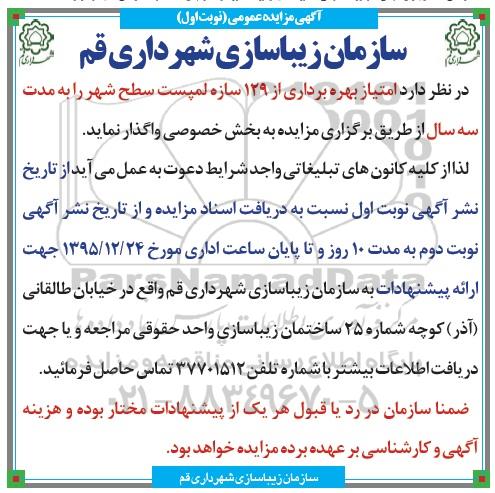 مزایده واگذاری امتیاز بهره برداری از 129 سازه لمپست سطح شهر