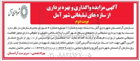 آگهی مزایده , مزایده واگذاری و بهره برداری از سازه های تبلیغاتی شهر آمل نوبت دوم