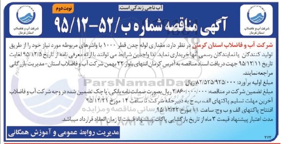 لوله چدن قطر 1000 با واشرهای مربوطه نوبت دوم