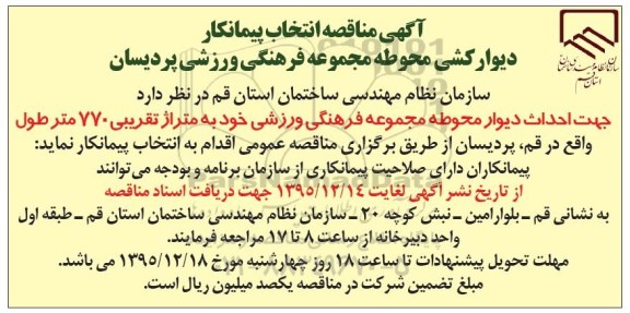 مناقصه , مناقصه دیوارکشی محوطه مجموعه فرهنگی ورزشی 