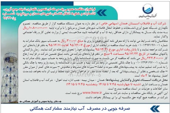 فراخوان, فراخوان  تعمیر و نگهداری شبکه جمع آوری ، انشعابات و خطوط انتقال فاضلاب 