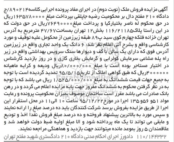 مزایده,مزایده ششدانگ یک واحد تجاری زیرزمین نوبت دوم