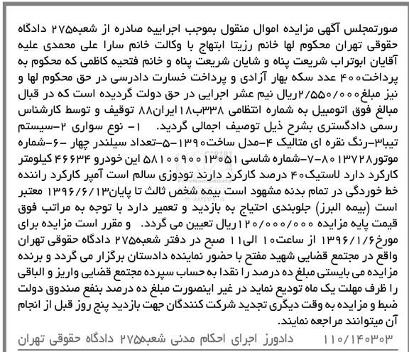 آگهی مزایده , مزایده فروش خودرو سواری سیستم تیبا