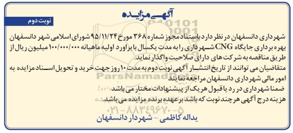 آگهی مزایده , مزایده بهره برداری از جایگاه CNG - نوبت دوم