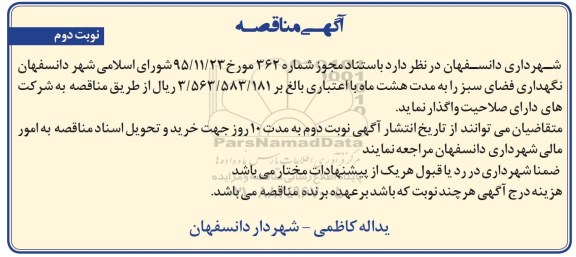 آگهی مناقصه, مناقصه  نگهداری فضای سبز - نوبت دوم