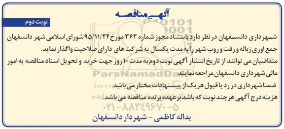 آگهی مناقصه , مناقصه جمع آوری زباله و رفت و روب شهر نوبت دوم