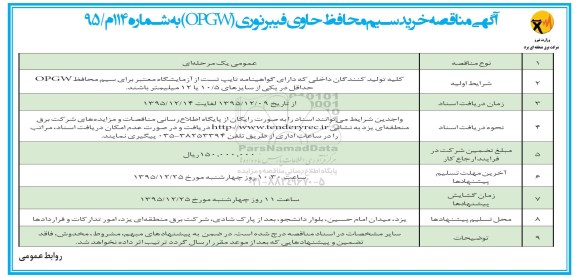 آگهی مناقصه , مناقصه خرید سیم محافظ حاوی فیبرنوری (OPGW)