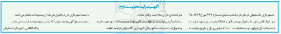 آگهی مزایده , مزایده بهره برداری از جایگاه پمپ بنزین - نوبت دوم 