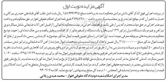 آگهی مزایده, مزایده فروش آهن آلات ضایعاتی شامل ورق تیرآهن و غیره - 95.12.07