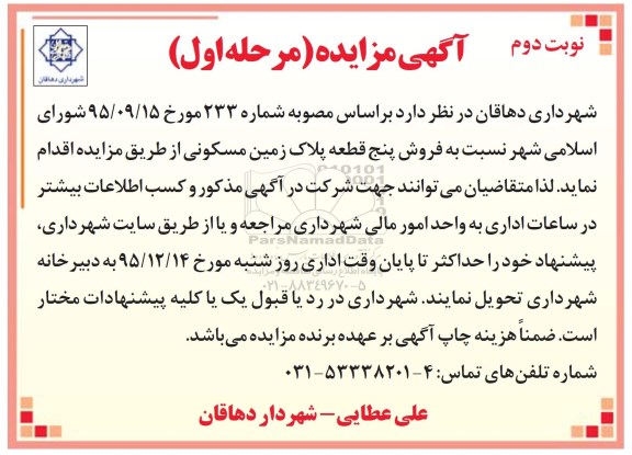 مزایده,مزایده فروش 5 قطعه پلاک زمین مسکونی نوبت دوم