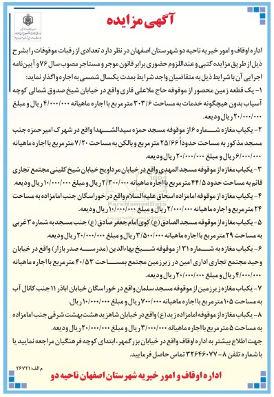 آگهی مزایده, مزایده تعدادی از رقبات موقوفات