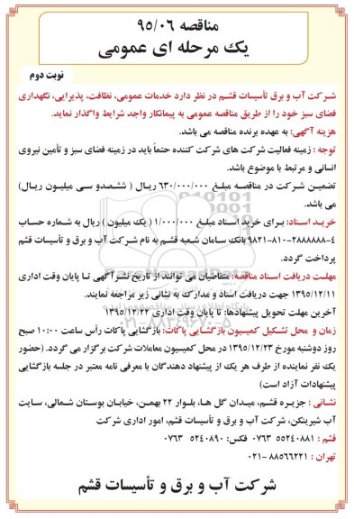 مناقصه , مناقصه خدمات عمومی ، نظافت ، پذیرایی ، نگهداری فضای سبز - نوبت دوم 