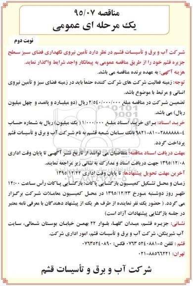 مناقصه یک مرحله ای عمومی , مناقصه تامین نیروی نگهداری فضای سبز سطح جزیره قشم نوبت دوم
