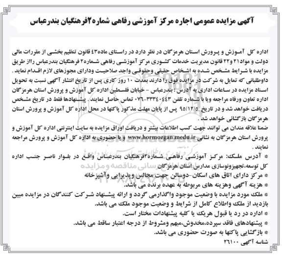 آگهی مزایده عمومی,مزایده اجاره مرکز آموزشی رفاهی شماره 2 فرهنگیان بندرعباس- 95.12.07