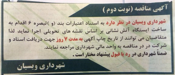 آگهی مناقصه , مناقصه ساخت ایستگاه آتش نشانی نوبت دوم 